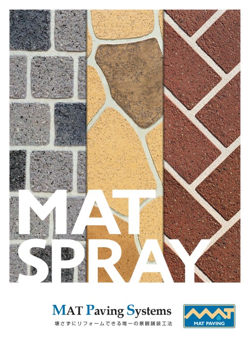 マットスプレー総合カタログ