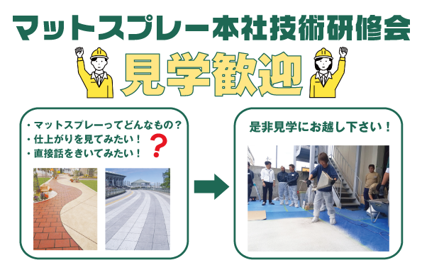 マットスプレー本社技術研修会 見学歓迎